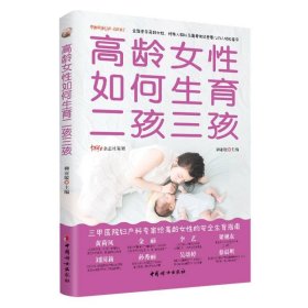 高龄女性如何生育二孩三孩