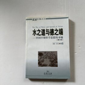 水之道与德之端——中国早期哲学思想的本喻（馆藏）