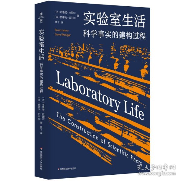 实验室生活：科学事实的建构过程（薄荷实验）