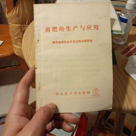 菌肥的生产与应用 农业技术普及资料1972年11