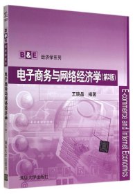 【二手】电子商务与网络经济学 第2版王晓晶9787302372356