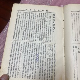 四福音大辞典（民国二十九年）精装上下册