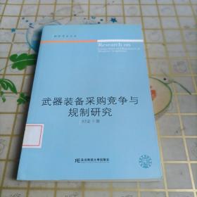 武器装备采购竞争与规制研究