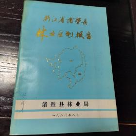 浙江省诸暨县林业区划报告