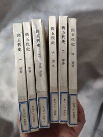 后五代史 全六册