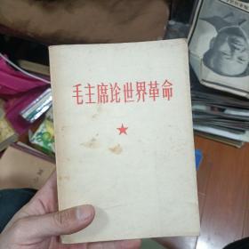 毛主席论世界革命（1968年四月，有林彪题词，再版前言 林彪）页面干净品相看图