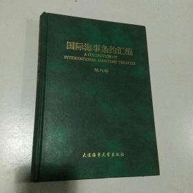 国际海事条约汇编第六卷，中英文