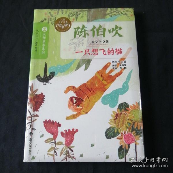 大师童书系列：一只想飞的猫（未拆封）