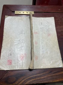 【孝经 孝经注】民国十五年天津曹锟写刻本，线装超大开本一册全，书品敞阔，字大如钱，刻印俱佳，有曹锟、吴佩孚、齐燮元三人序言