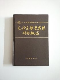 毛泽东哲学思想研究概述