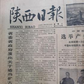 陕西日报1981年5月20