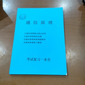 通信原理 考试复习一本全