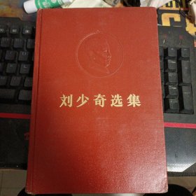 刘少奇选集 上卷1981