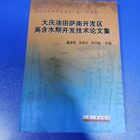 大庆油田萨南开发区高含水期开发技术论文集