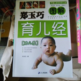 郑玉巧育儿经（胎儿卷）