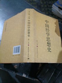 中国经学思想史（第三卷上下册）只有第三卷
