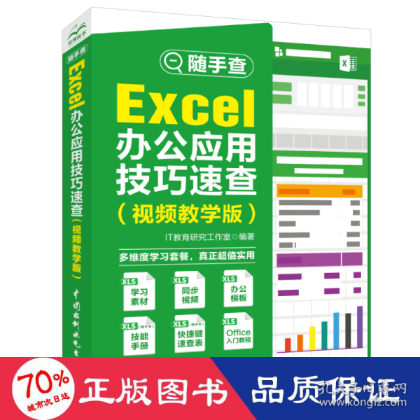 Excel办公应用技巧速查（视频教学版）