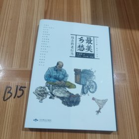 最美乡愁 远去的老行当/北京文脉