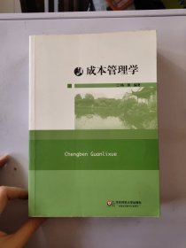 成本管理学