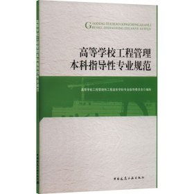 高等学校工程管理类本科指导性专业规范