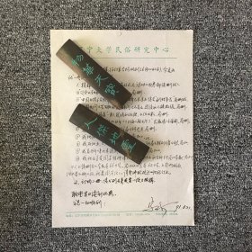 中国著名民俗学家 民间文艺学家 乌丙安 亲笔信札一通一页