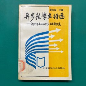 异步教学在特区:深圳市南山区异步教学改革探究