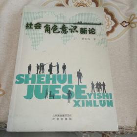 社会角色意识新论