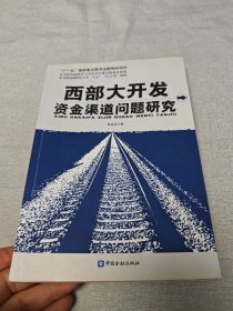 西部大开发资金渠道问题研究