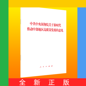 中共中央国务院关于新时代推动中部地区高质量发展的意见