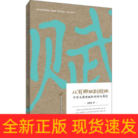 從荀卿賦到股賦 中華古典理賦的創(chuàng)體與再造
