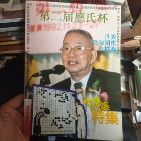 第二届应氏杯世界职业围棋锦标赛