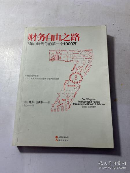 财务自由之路：7年内赚到你的第一个1000万