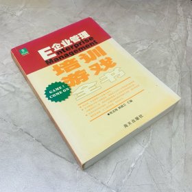 E企业管理培训游戏全书（修订版）