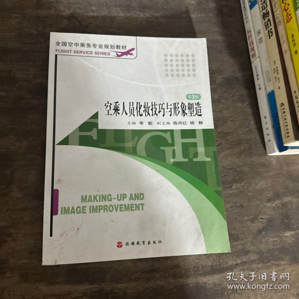 全国空中乘务专业规划教材：空乘人员化妆技巧与形象塑造