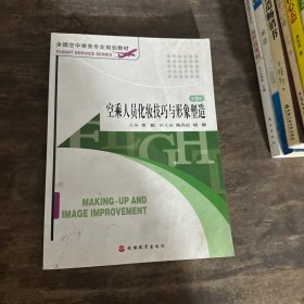 全国空中乘务专业规划教材：空乘人员化妆技巧与形象塑造