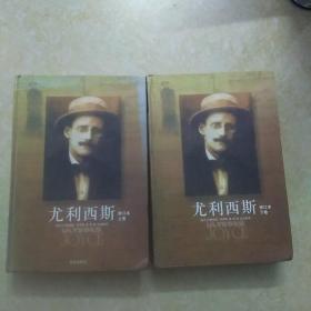 尤利西斯上下(修订本)