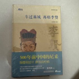 车过麻城 再晤李贽