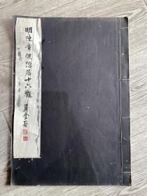 民国珂罗版画册 大开本 故宫博物院据清内附所藏印行  明陈洪绶老莲 《明陈章侯隐居十六观》前陈老莲小传 好品一册全 尺寸：38*26.4