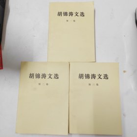 胡锦涛文选（全三卷）（平装本）