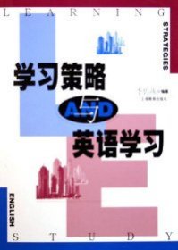 學(xué)習(xí)策略與英語(yǔ)學(xué)習(xí)李碧燕