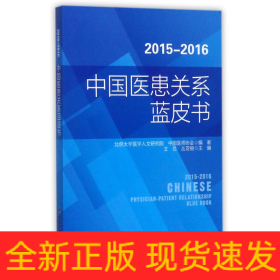 2015-2016中國醫(yī)患關系藍皮書