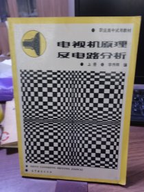 職業(yè)高中試用教材 電視機原理及電路分析上冊
