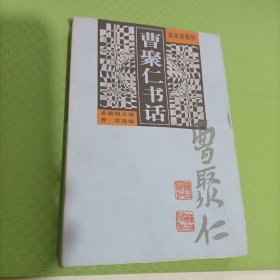 曹聚仁 书话