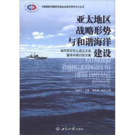 亚太地区战略形势与和谐海洋建设 海洋研究中心成立大会暨学术研讨会论文集 世界知识出版社 施建宇 编 社会科学总论、学术