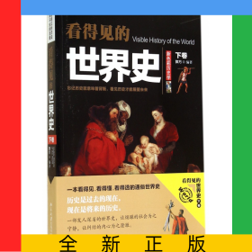 看得见的世界史(下卷)