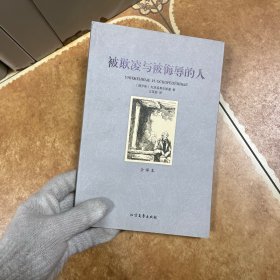 世界文学名著：被欺凌与被侮辱的人（全译本）