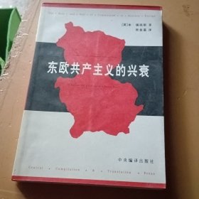 东欧共产主义的兴衰