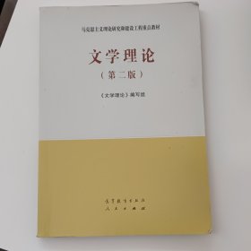 文学理论（第二版）