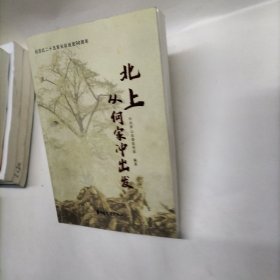 北上：从何家冲出发 内页全新未阅 实图拍摄 作者: 中共罗山县委宣传部 出版社: 中国文史出版社