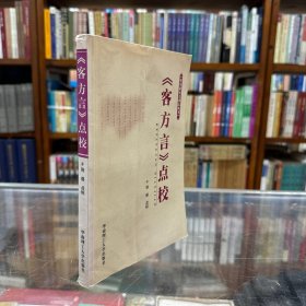 《客方言》点校